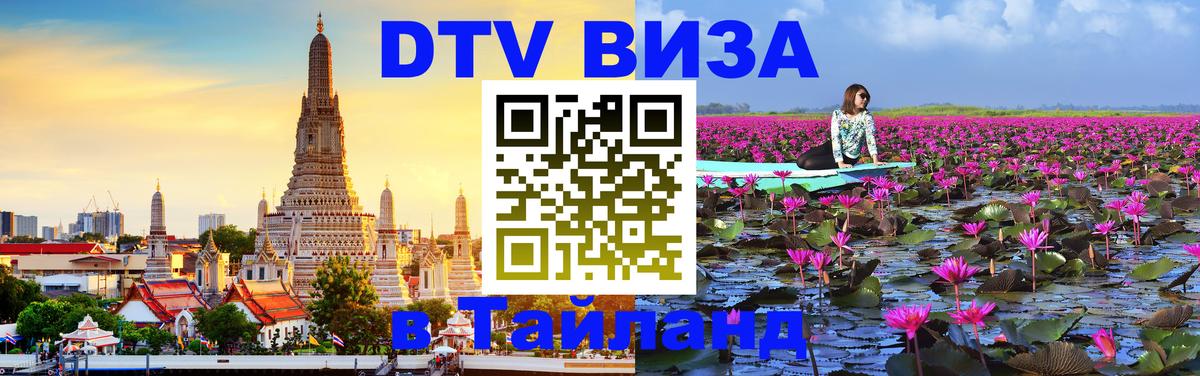 Сколько стоит виза DTV в Тайланд 