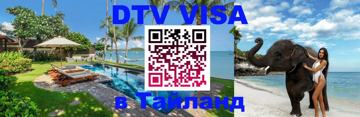 Visa ДТВ Тайланд помощь 