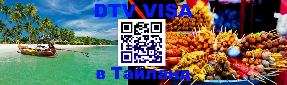 Стоимость и условия DTV визы — оформление в Таиланд под ключ - Омск  19.11.2025 