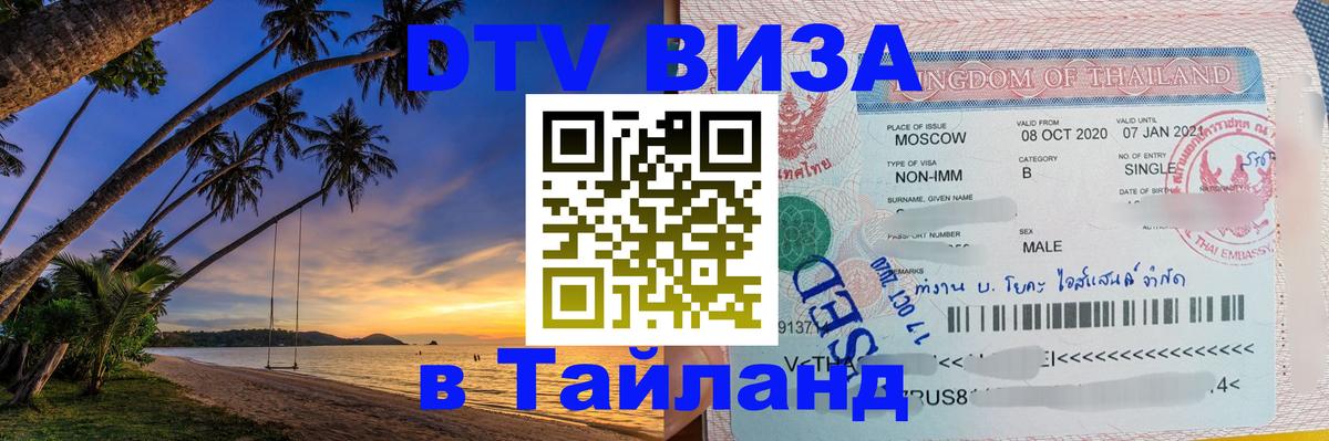 DTV Visa Thailand — прайс и условия, виза без дополнительных документов - 04.10.2025 